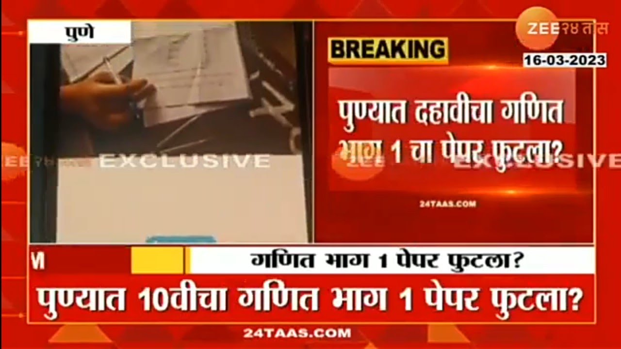 very big news 10th class math 1 paper leaked in pune 