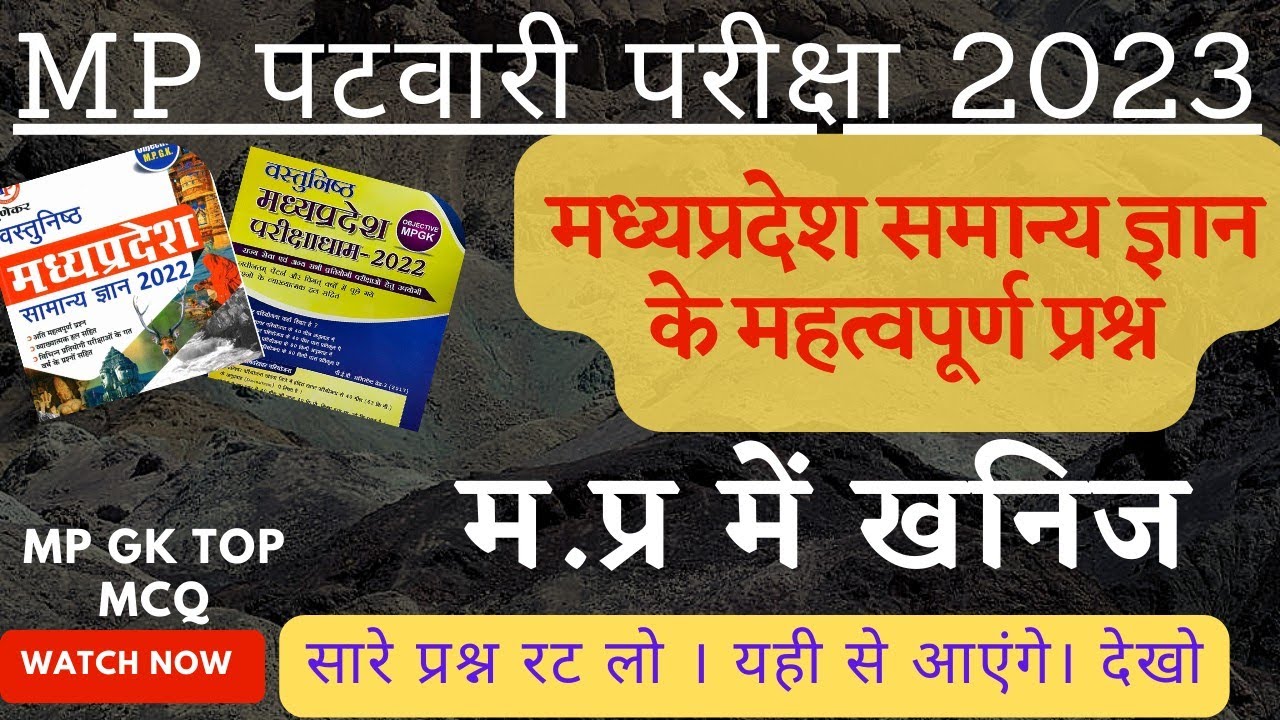 मध्यप्रदेश में खनिज  के अतिमहत्वपूर्ण प्रश्न/MP GK MCQ / परीक्षा में आएंगे।देखो