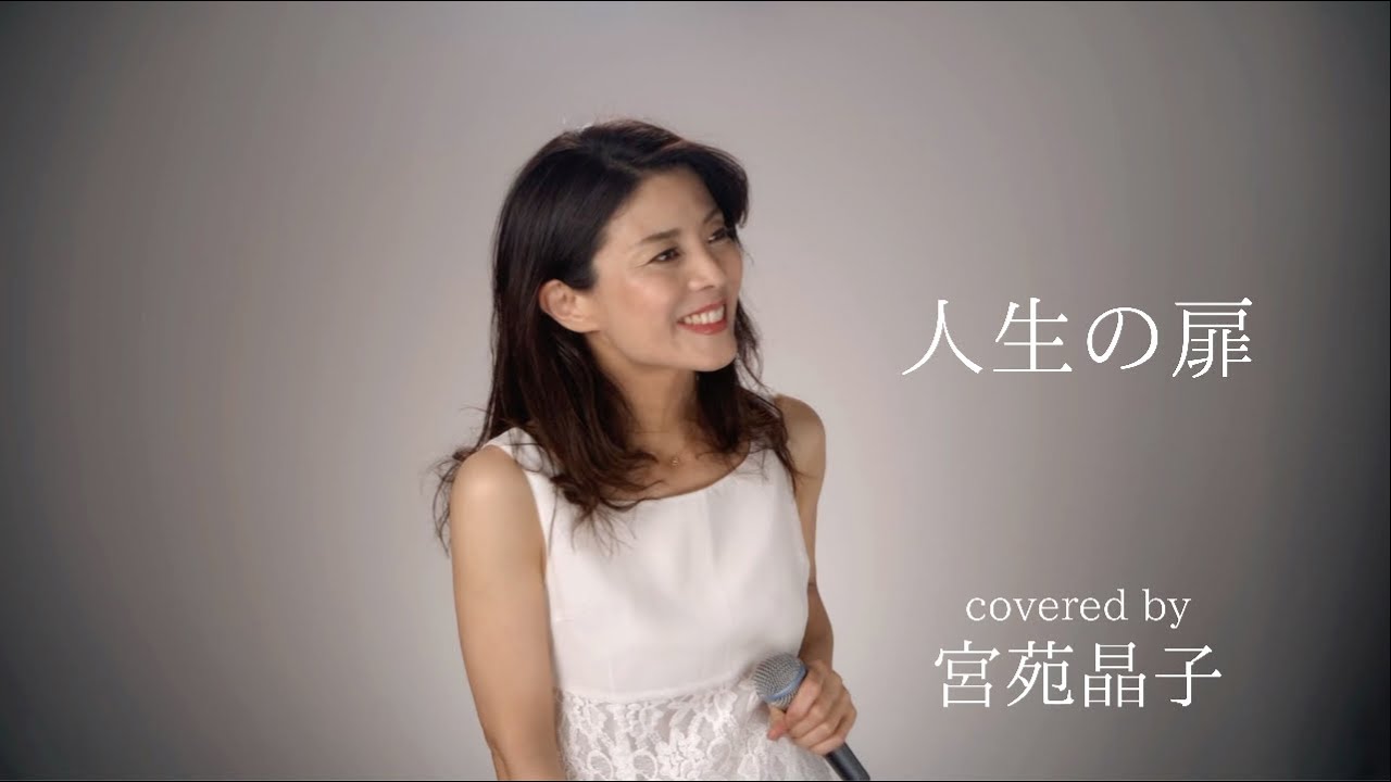 「人生の扉　/ 竹内まりや」　宮苑晶子