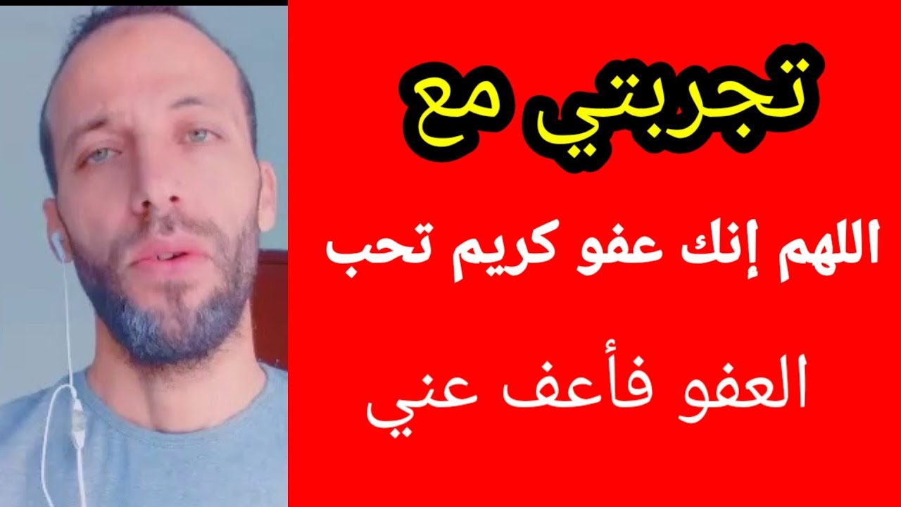 تجربتي مع اللهم إنك عفو كريم تحب العفو فأعف عني