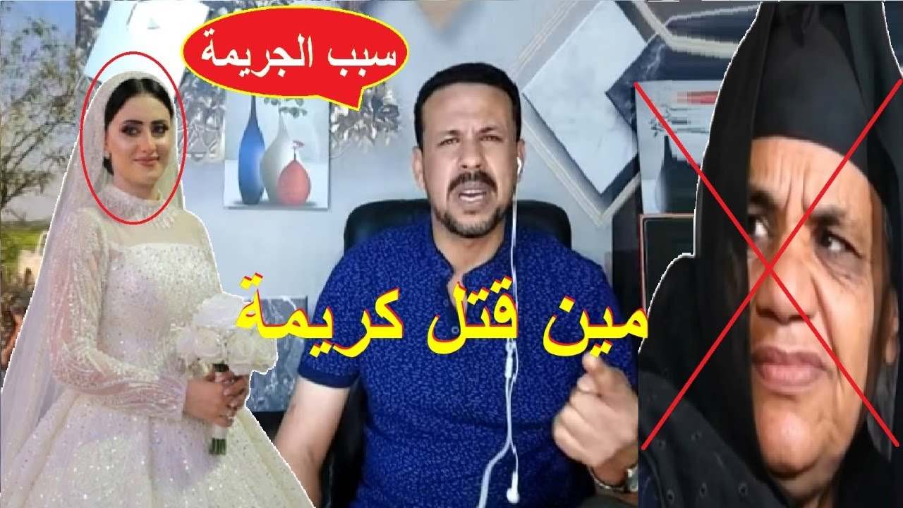 كريمةعروس المنوفية مين قـتـ لها. ؟ كل اللي سمعناة كذب