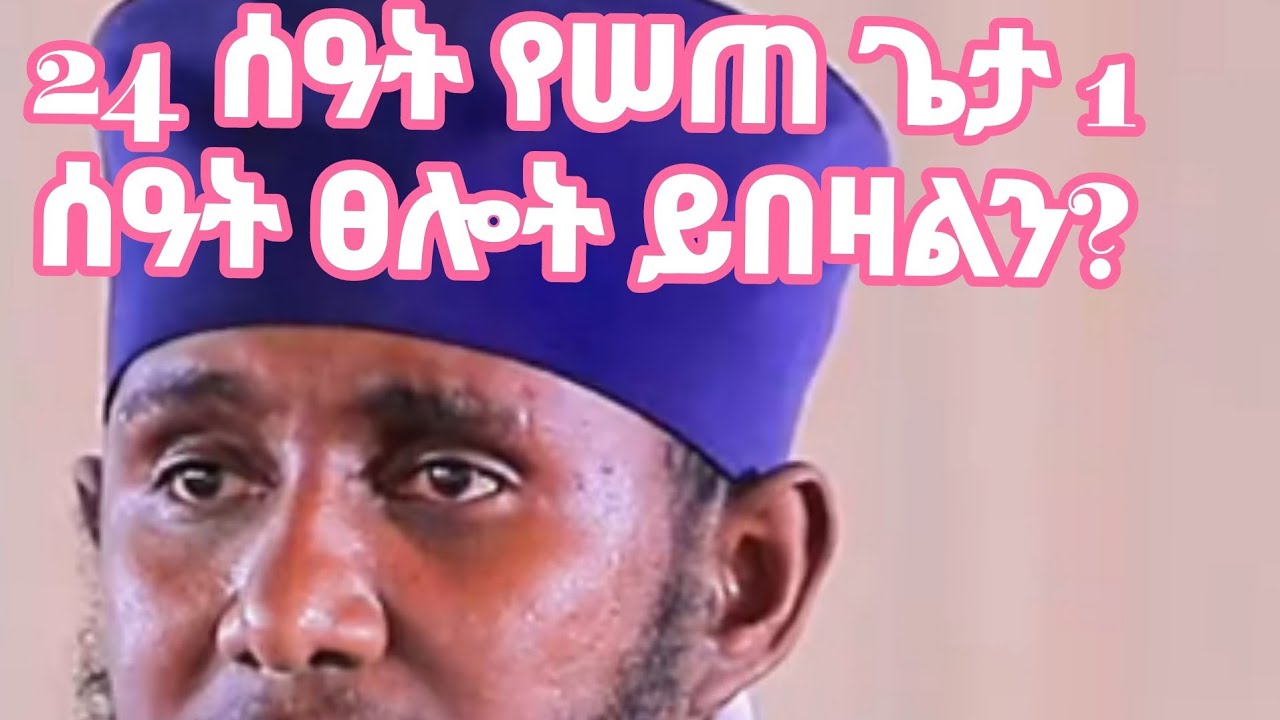 24 ሰዓት ለሠጠ ጌታ 1 ሰዓት ለፀሎት መሰጠት ይበዛልን?