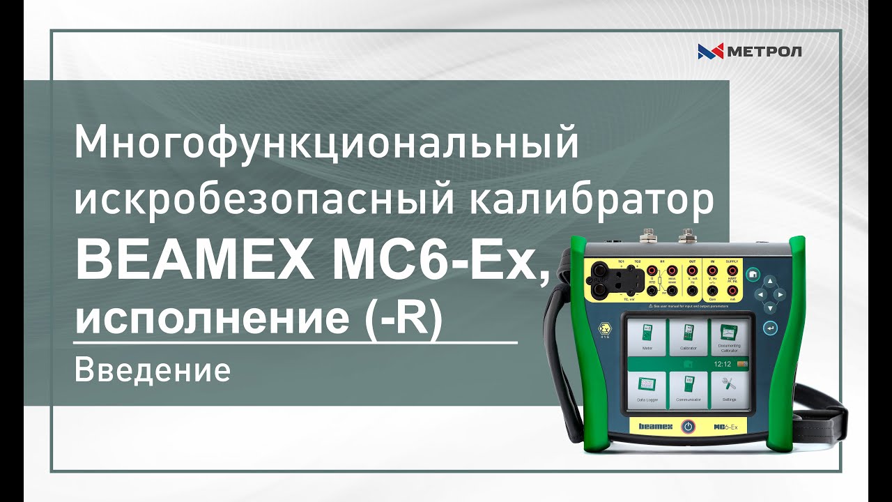 Многофункциональный искробезопасный калибратор  Beamex MC6-Ex, исполнение  (-R). Введение