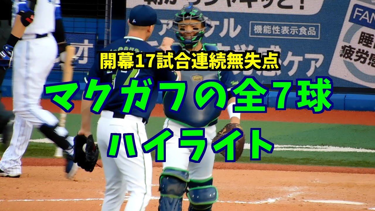【たったの7球でセーブ】ヤクルト マクガフ全球ハイライト　横浜DeNAベイスターズ戦