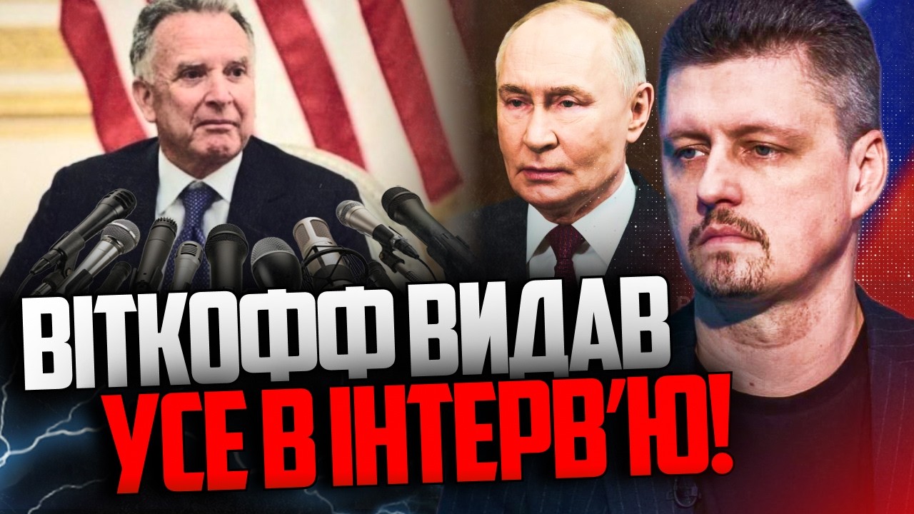 ⚡️Виткофф раскрыл правду о своих встречах с Путиным! Лучше в он молчал! / РЕЙТЕРОВИЧ