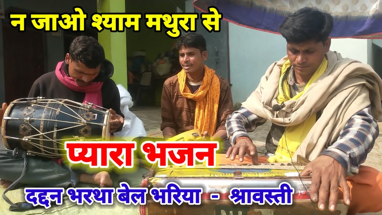 न जाओ श्याम मथुरा से | दद्दन | भजन | daddan | bhajan | Shravasti PLUS entertain 