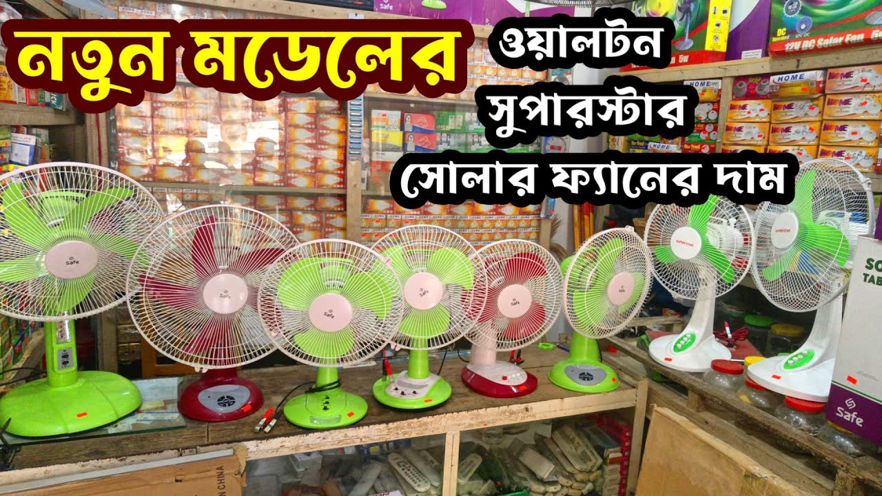 SOLAR STAND FAN PRICE IN BANGLADESH | SOLAR TABLE FAN PRICE IN BANGLADESH|DC CEILING FAN PRICE IN BD