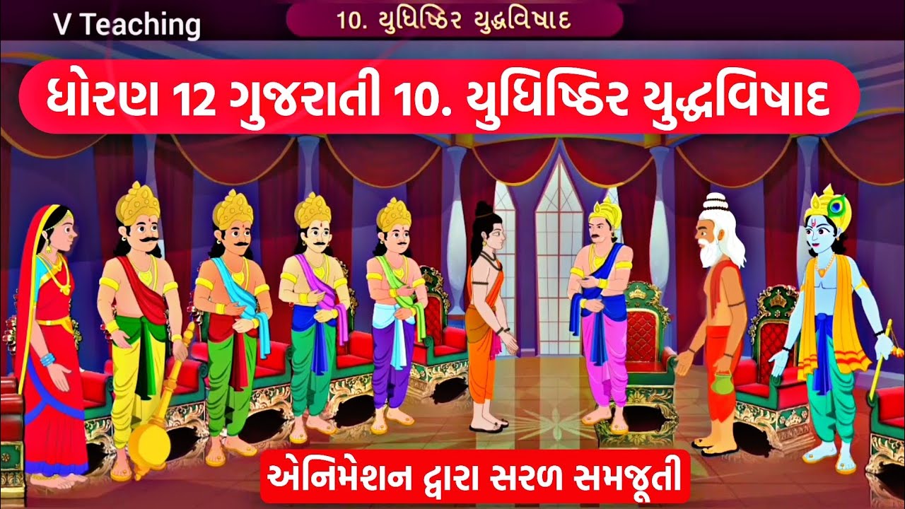 Std 12 Gujarati Ch 10 || Std 12 Chapter 10 yudhishthir yudhhvishad || ( યુધિષ્ઠિર ) ||  @VTEACHING