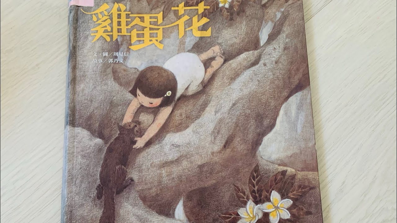兒童故事｜雞蛋花#布可星球#閱讀 #小學生 #繪本 #繪本故事