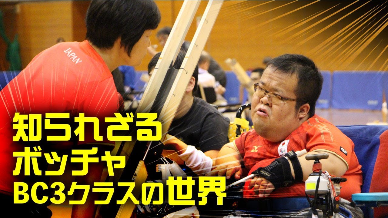 【千葉県市原市】知られざるボッチャBC3クラスの世界
