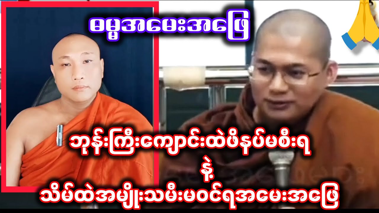 ဘုန်းကြီးကျောင်းထဲဖိနပ်မစီးရနဲ့သိမ်ထဲအမျိုးသမီးမဝင်ရအမေးအဖြေ  Buddhismဓဓမ္မအမေးအဖြ 