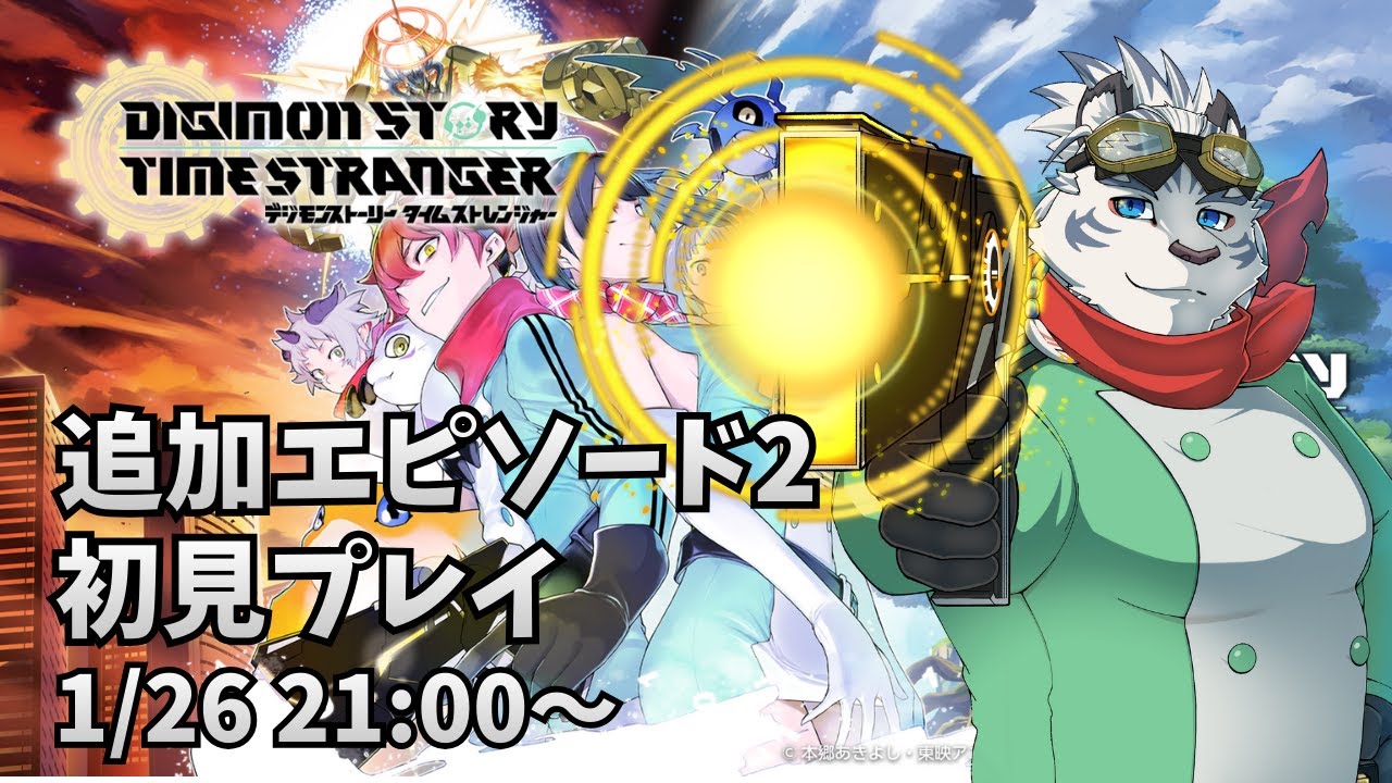 【デジモンストーリー　タイムストレンジャー】デジモン大好き虎獣人Vtuberの追加エピソード2初見プレイ！ ※ネタバレ注意※【ケモノVtuber】