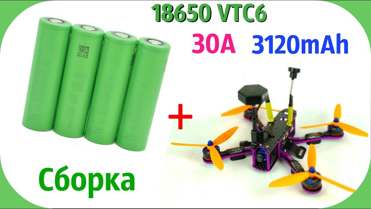 Li-ion Sony VTC6 сборка для квадрокоптеров, нюансы их применения.