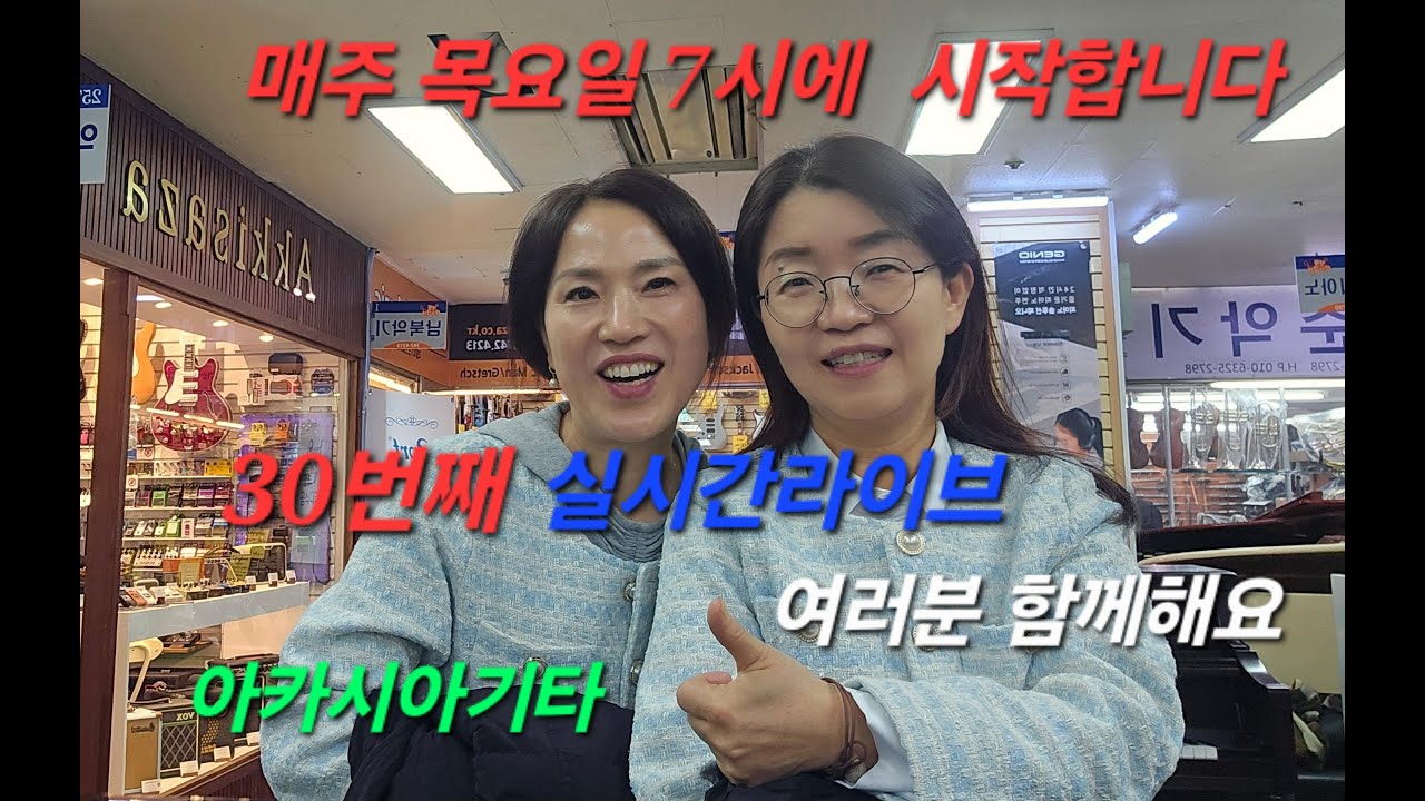 30번째♥아카시아기타♥ 라이브 스트리밍 중/매주목요일7시입니다/투써니/플릇연주
