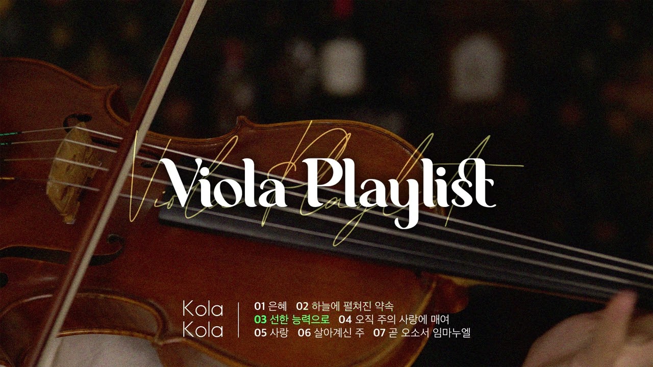 비올라로 드리는 찬양 Playlist | Kola Kola