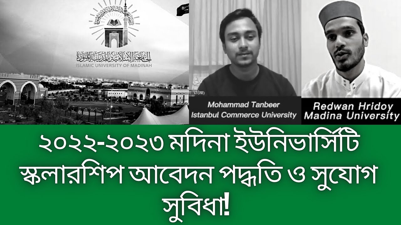 ২০২২-২০২৩ সেশনের মদিনা ইউনিভার্সিটি স্কলারশিপ আবেদন পদ্ধতি ও সুযোগ সুবিধা।