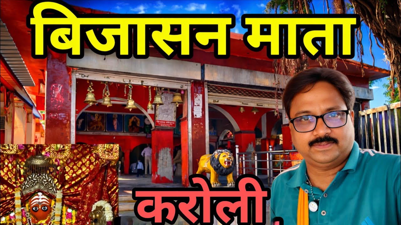 कैला देवी के पास पहाड़ी पर विराजमान विजासन माता | खोहरी करौली का चमत्कारी मंदिर