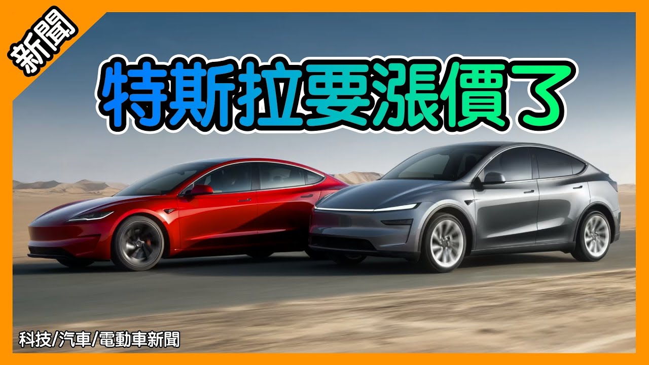特斯拉 Model 3 Model Y 要漲價啦! [胡老闆] 胡聊科技 電動車新聞 Podcast