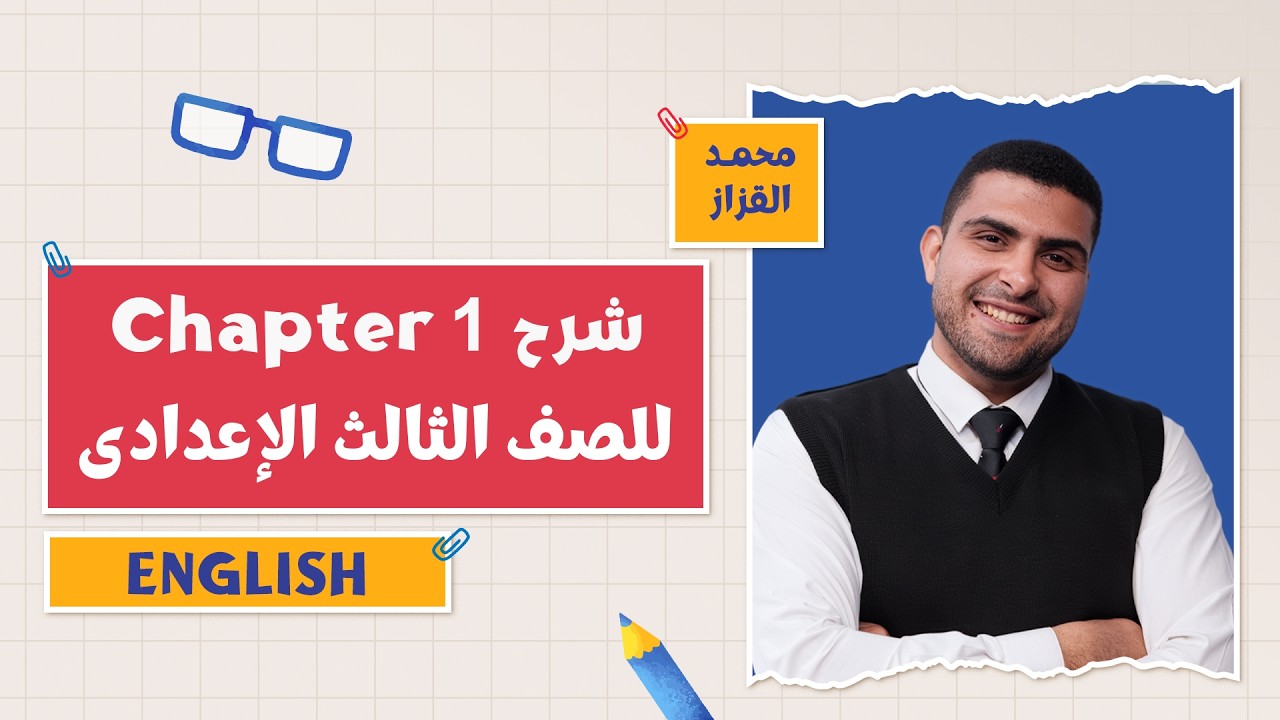 كتاب المعاصر English | شرح Chapter 1 من القصة | التيرم الثاني 2026 | أ. محمد القزاز | 3 إعدادي