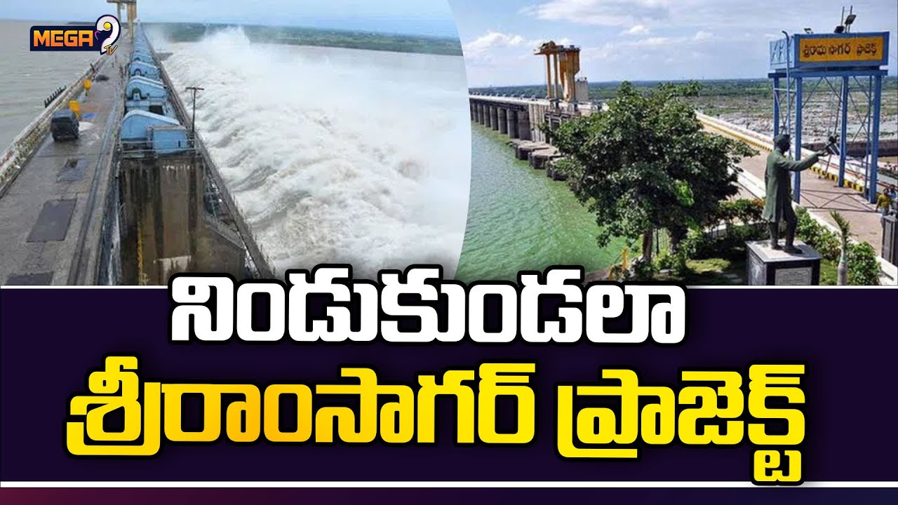 Huge Flow Into Sriram Sagar Project | శ్రీరామ్ సాగర్ కు పెరుగుతున్న నీటి మట్టం | mega9tv