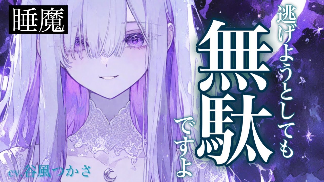 【ヤンデレ/睡眠導入】あなたに恋した睡魔が“睡眠”へと誘う…【中低音ボイス/シチュエーションボイス】