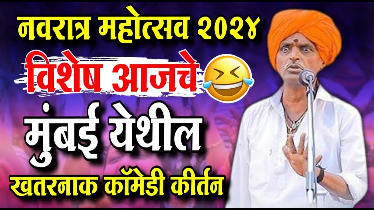 नवरात्र महोत्सव २०२४ विशेष मुंबई येथील - इंदोरीकर महाराज कीर्तन | Indurikar Maharaj Comedy Kirtan