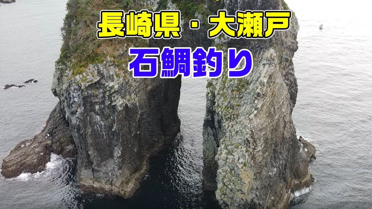 【石鯛釣り】【磯釣り】長崎・大瀬戸　和竿でイシダイ釣り