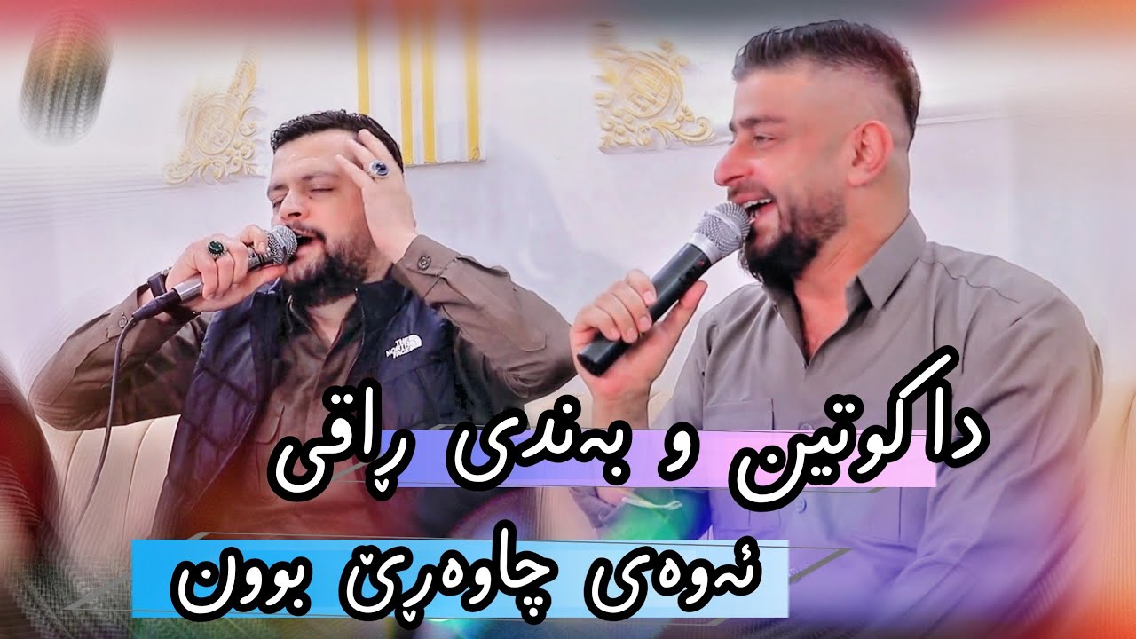Amanj Yaxi u Darya Chawshin ( Dakutin u Bandi Nwe  ) Salyadi Darin
