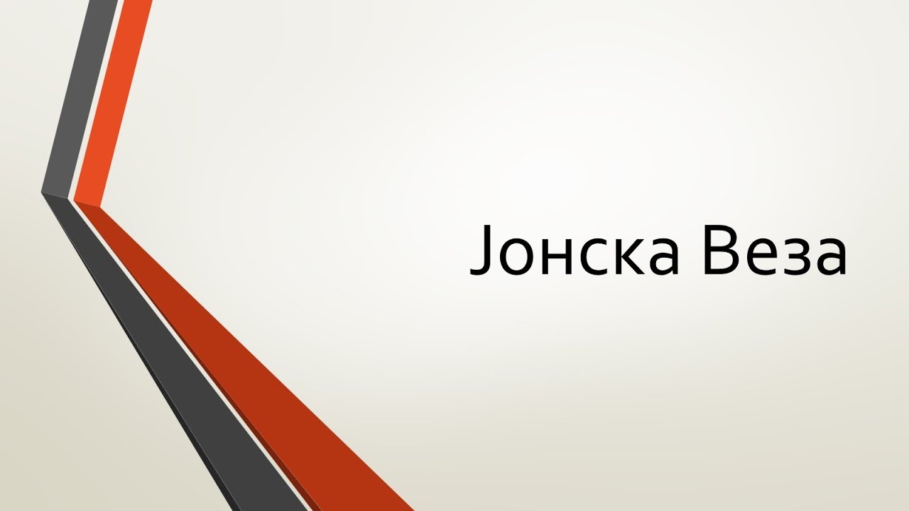 Јонска Веза