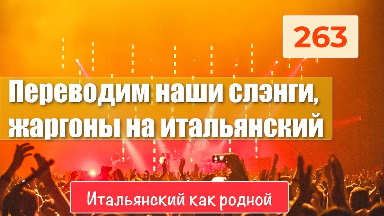 Переводим наши слэнги, жаргоны на приличный итальянский язык – 263