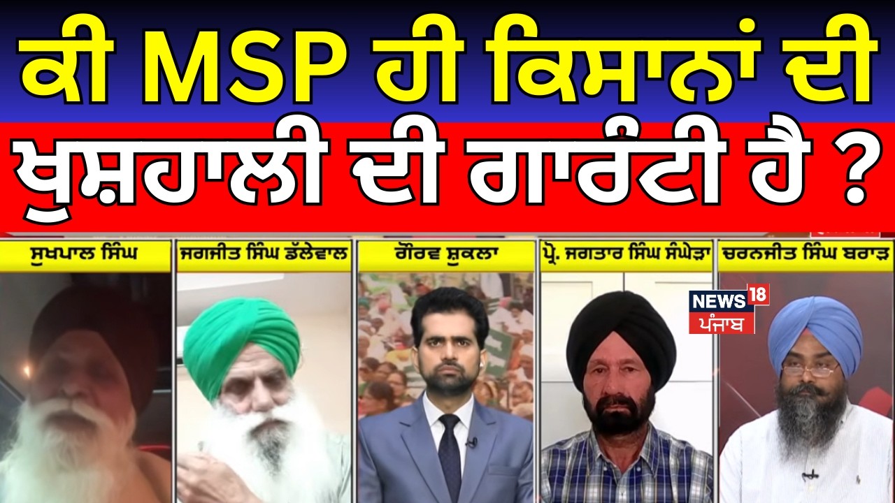 LIVE | Khabran Da Prime Time | ਕੀ MSP ਹੀ ਕਿਸਾਨਾਂ ਦੀ ਖੁਸ਼ਹਾਲੀ ਦੀ ਗਾਰੰਟੀ ਹੈ ? CM Mann | News18 Punjab