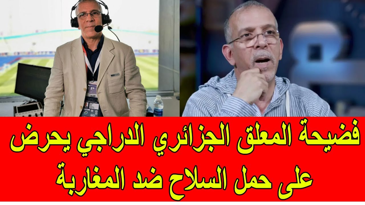 فضيحة المعلق الجزائري الدراجي يحرض على حمل السلاح ضد المغاربة