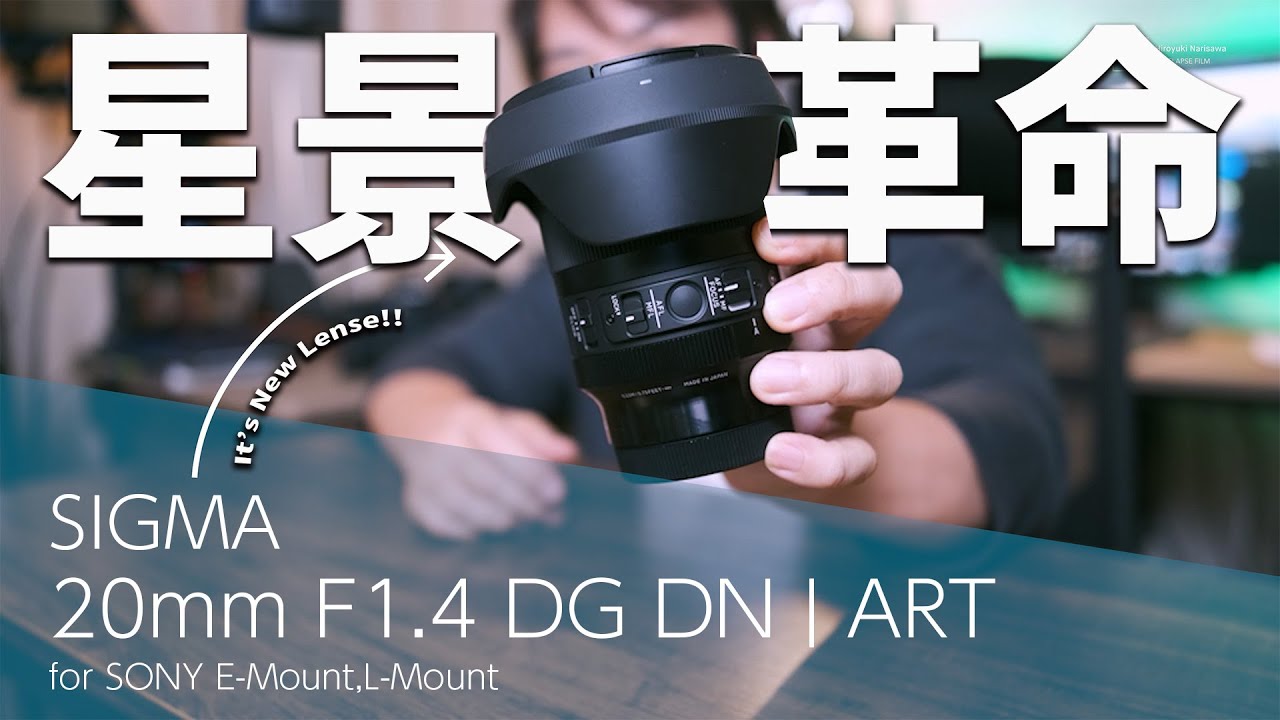 【神レンズ爆誕】これはもはや革命だ。不可能だったことがついに実現する「 SIGMA 20mm F1 4 DG DN | ART」衝撃のデビュー。