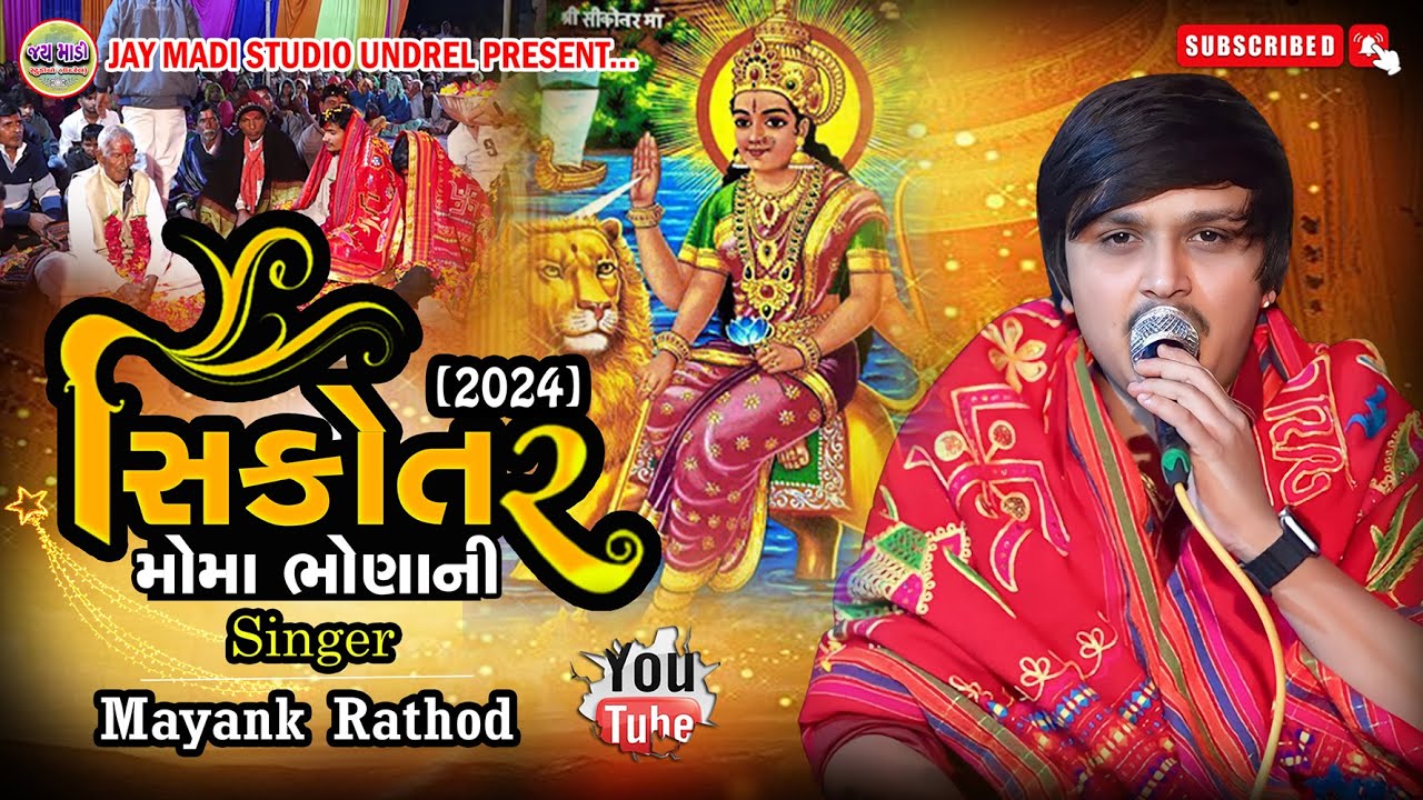 - મોમા ભોનાની સિકોતર 2024 new Ramel  || Mayank Rathod II
