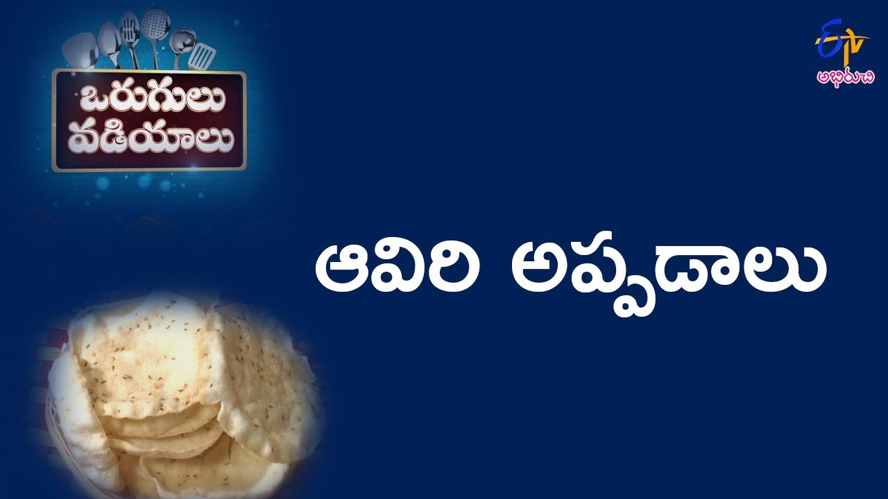 Aaviri Appadalu | Vorugulu Vadiylu  | 5th June 2018 | ETV Abhiruchi