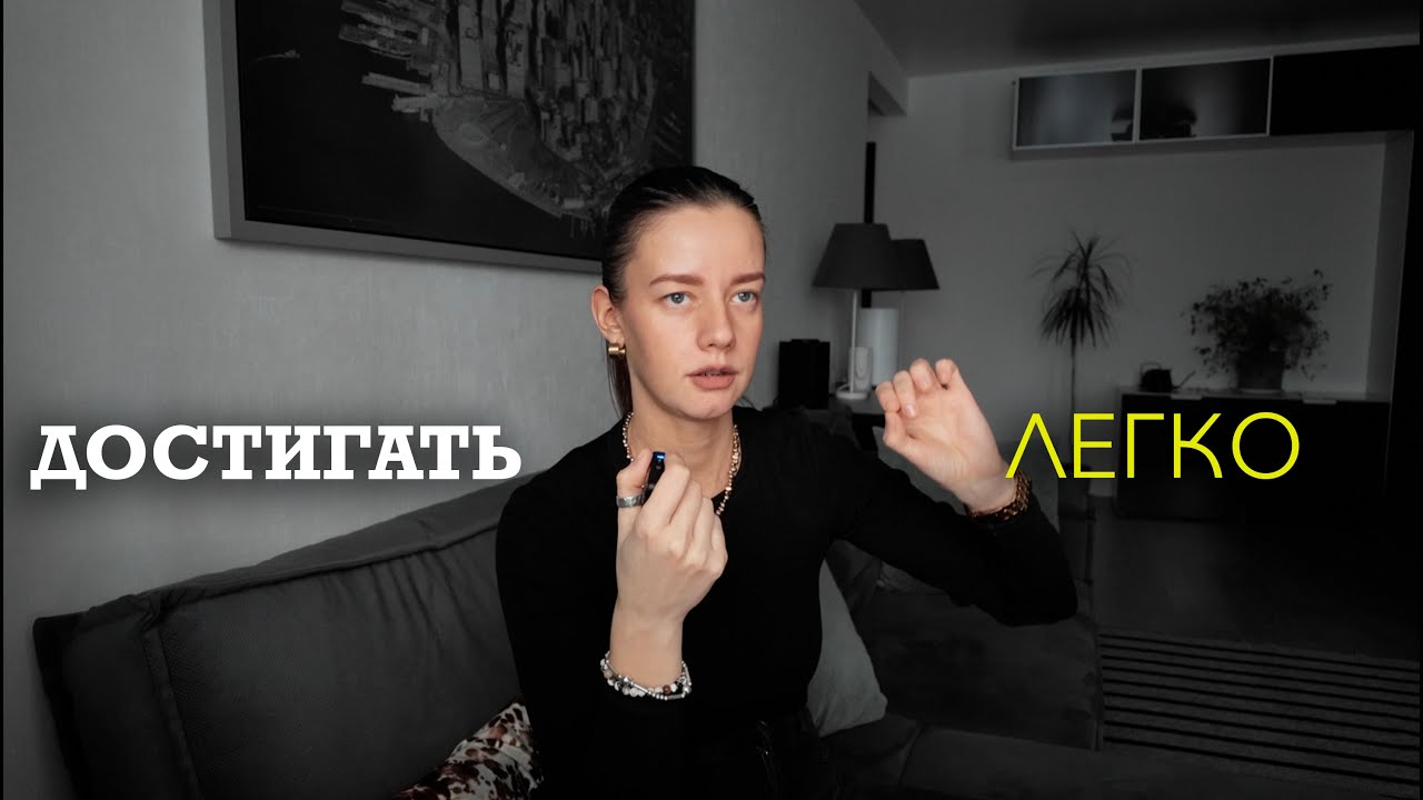 как на самом деле достигать того, чего хочешь.