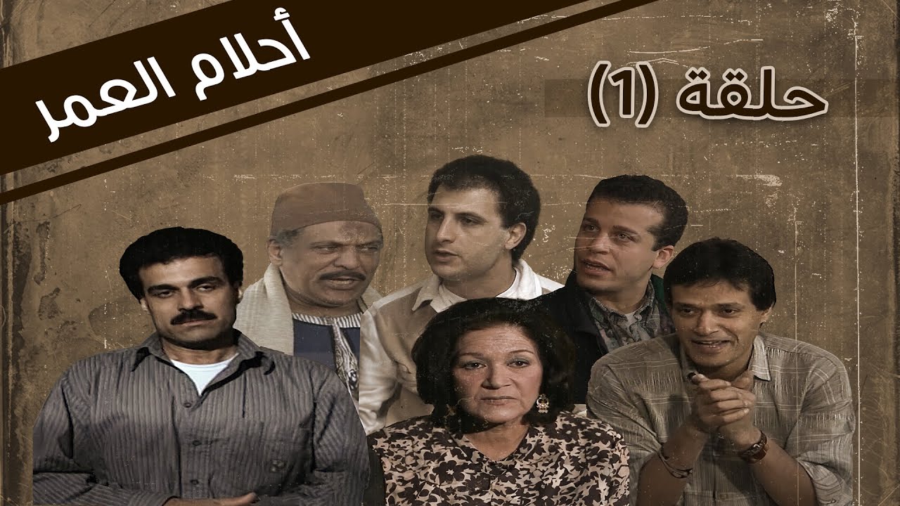 Ahlam Aleumr HD | مسلسل احلام العمر الحلقة 1 الاولى كاملة