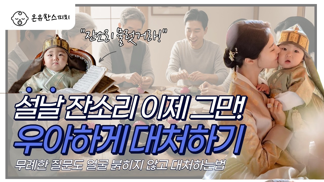 잔소리에 우아하게 대처하는 법