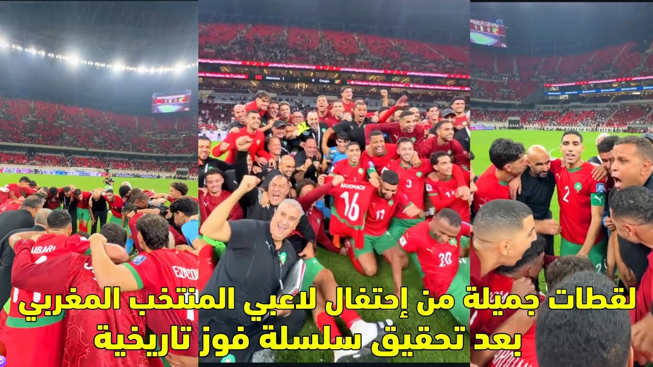 لقطات جميلة من إحتفال لاعبي المنتخب المغربي بعد تحقيق سلسة فوز تاريخية 😱