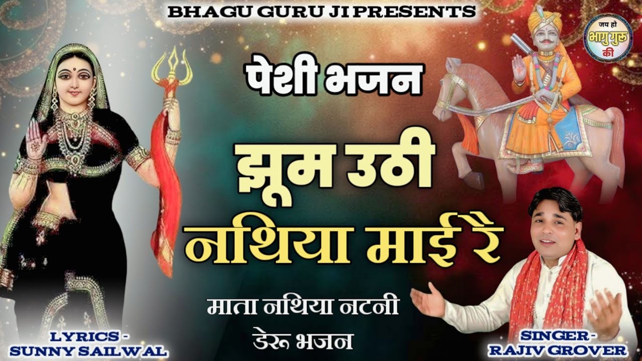 झूम उठी नथिया माई //Nathiya Mata Deru Bhajan //Rajiv Grover// Peshi Bhajan mata nathiya  2026