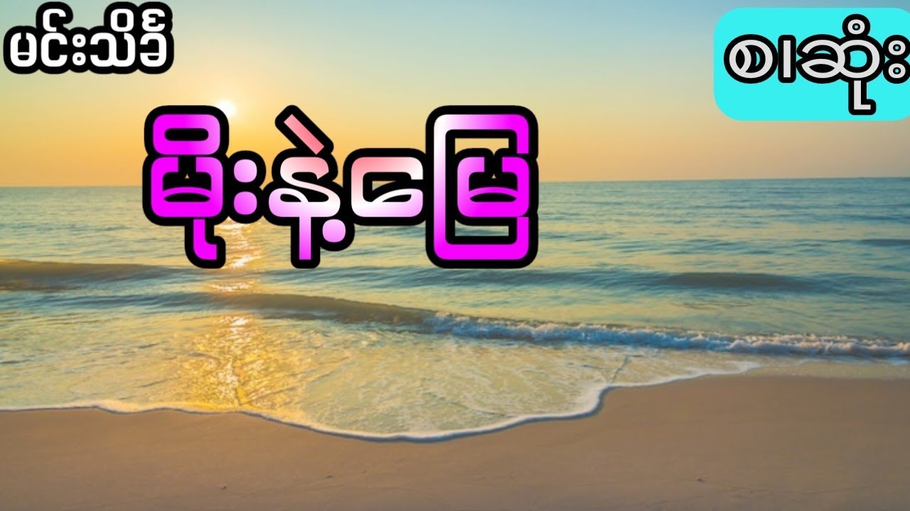 မင်းသိင်္ခ - မိုးနဲ့မြေ (စ.ဆုံး)