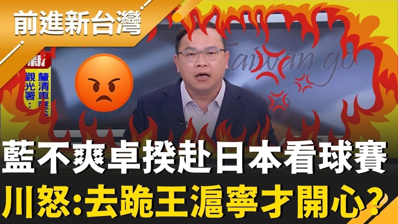 藍不爽卓榮泰到東京挺台灣隊！王義川暴怒：要去中跪王滬寧才開心？更嗆外交都不要做！張益贍火爆尬呂家愷：藍白策略！配合中國說法讓日本下不了台｜王偊菁 主持｜【前進新台灣 精彩】20260309｜三立新聞台