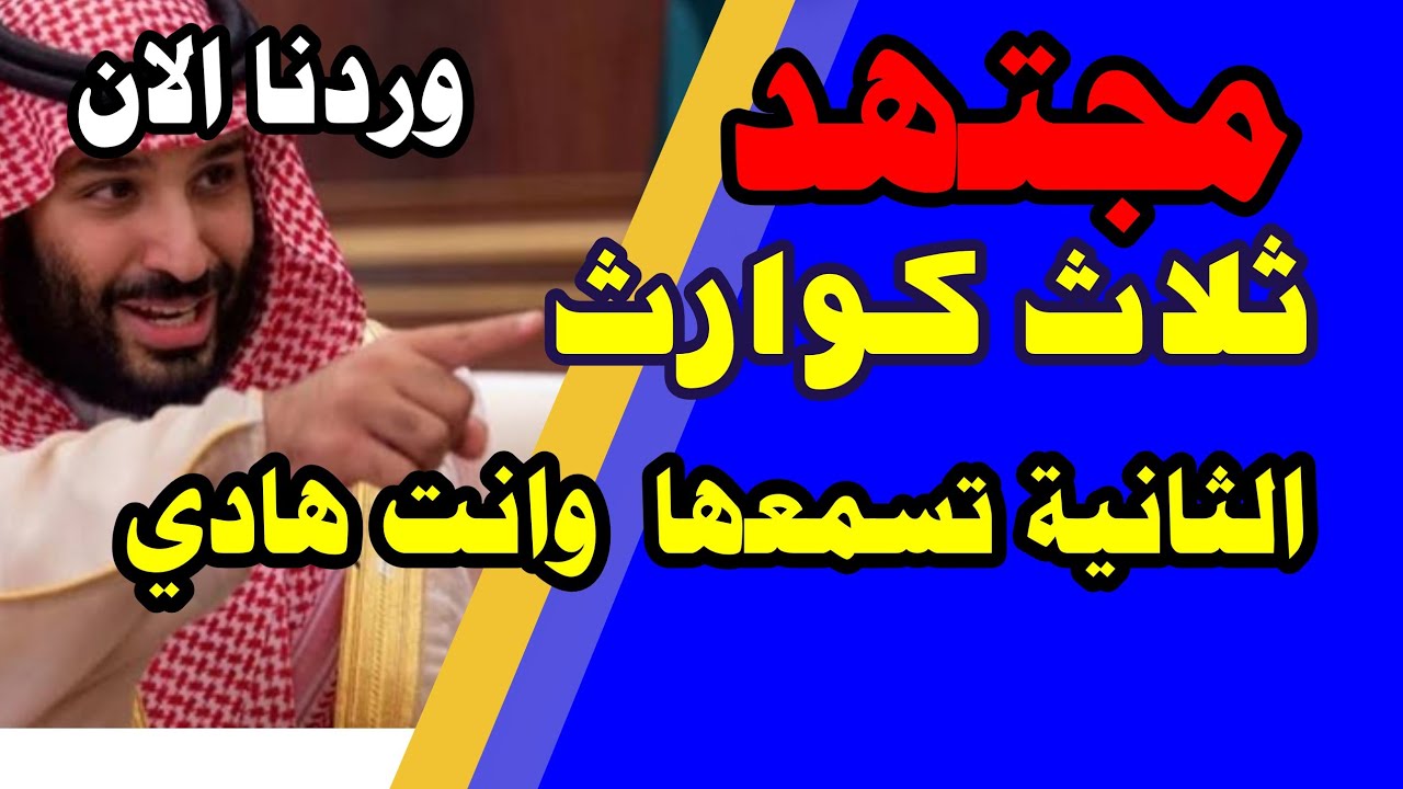 مجتهد 🔴 الفضيحة اللي كشفت جهل بن سلمان  بأبسط قواعد الاستثمار