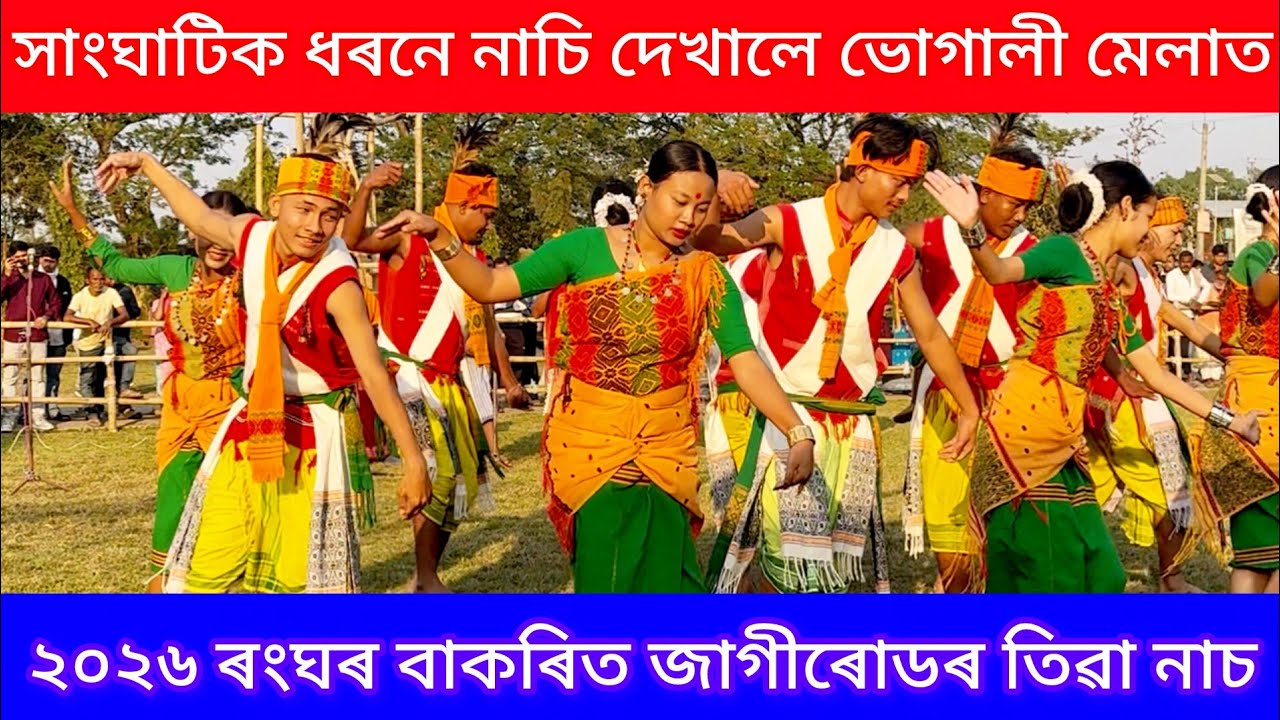 সাংঘাটিক ধৰনে নাচি দেখালে ভোগালী মেলাত ২০২৬ ৰংঘৰ বাকৰিত#sivasagar #assam #tiwasong #bododance #bodo