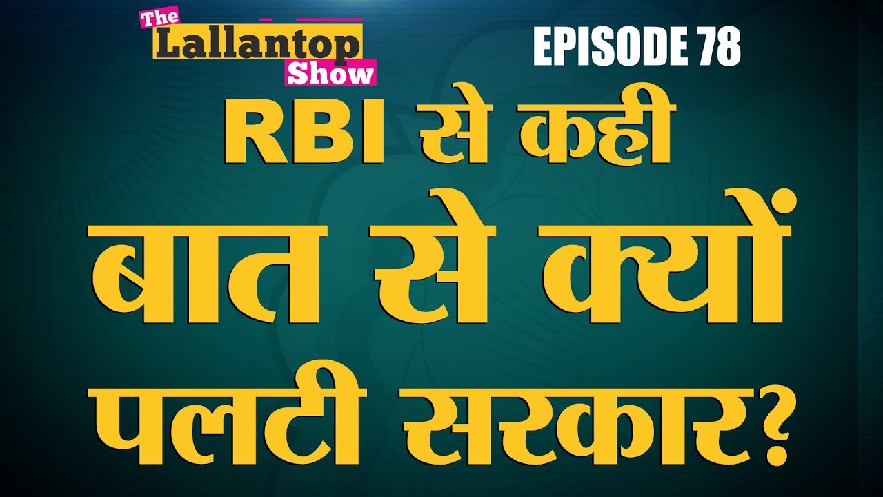 RBI और Modi सरकार में झगड़ा किस बात का है? | Lallantop Show | 31 Oct