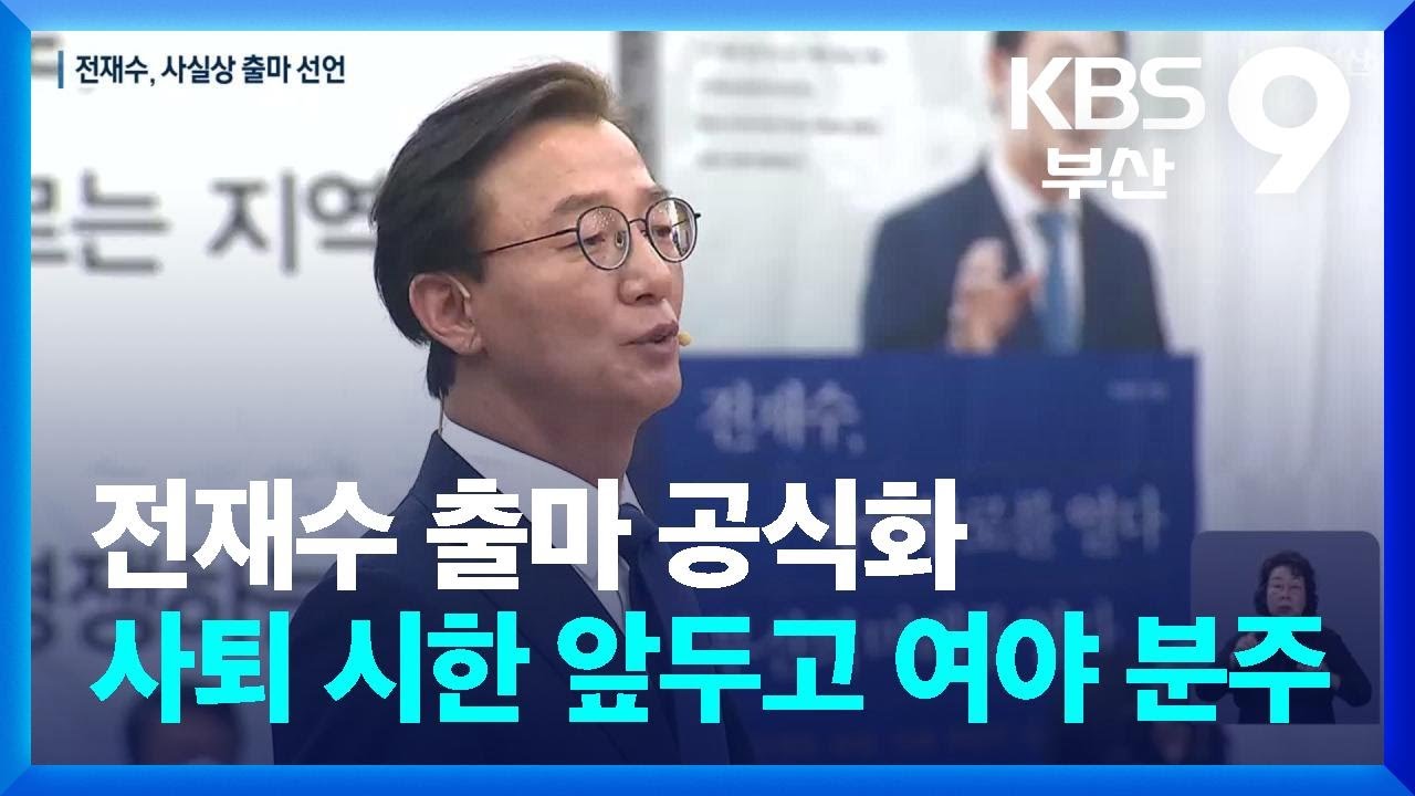 전재수 출마 공식화…사퇴 시한 앞두고 여야 분주 / KBS  2026.03.02.
