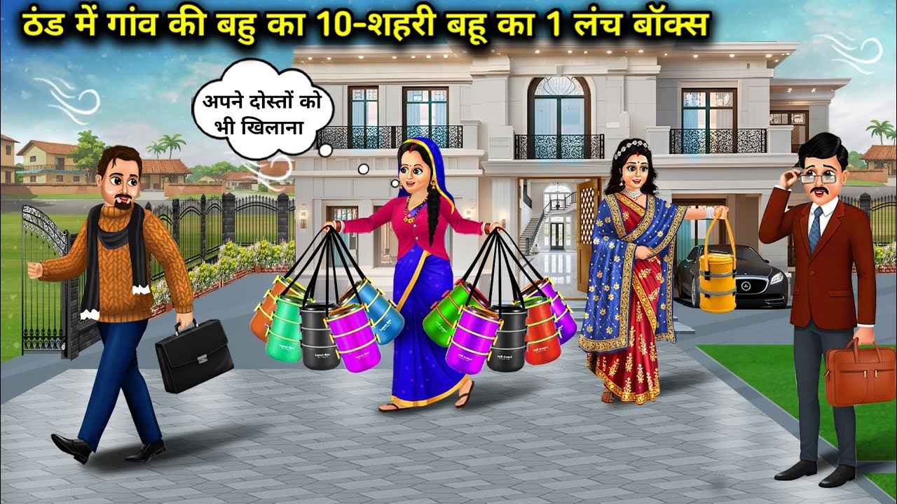 ठंड में गांव की बहु का 10-शहरी बहू का 1 लंच बॉक्स |Village 10-1 City Daughter In-Law Lunch Box 