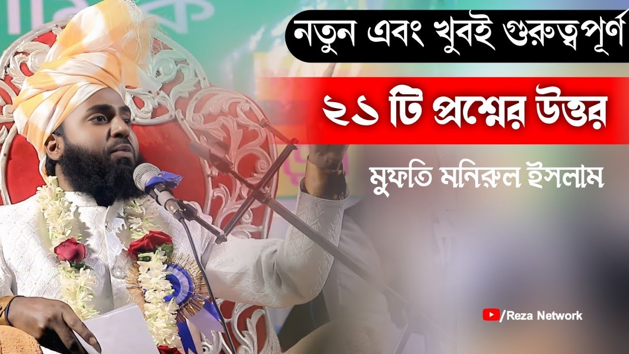 বীরভূম এর মাটিতে একগুচ্ছ প্রশ্নের জবাব দিলেন। মুফতী মনিরুল ইসলাম #Mufti Manirul Islam #virul video 