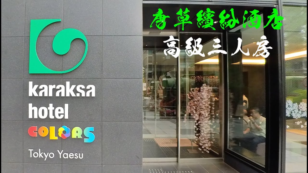 Karaksa hotel colors | 唐草繽紛飯店 | 高級三人房 | 親子飯店 | 東京車站八重洲中央口