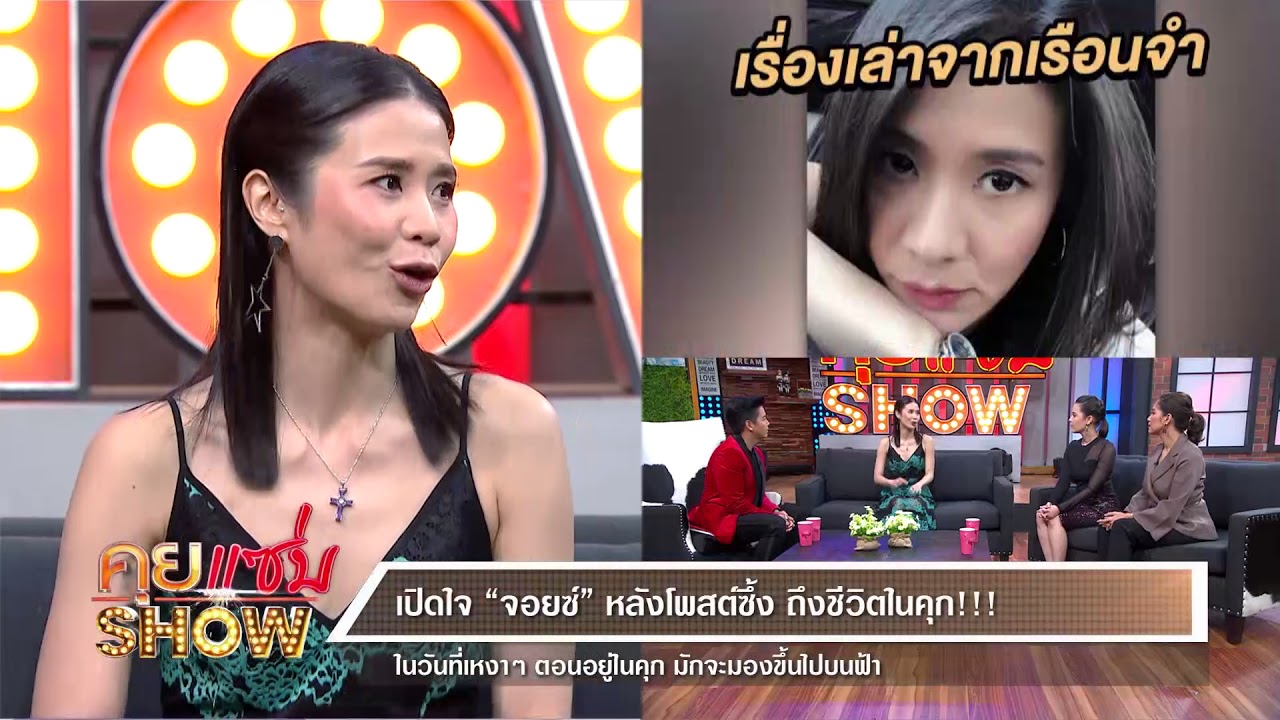 คุยเซ่บShow : ชีวิตฟ้าหลังฝน ของ จอยซ์ ทีเค หลังได้รับอิสรภาพ เคยอยู่ในคุกนาน 8 ปี